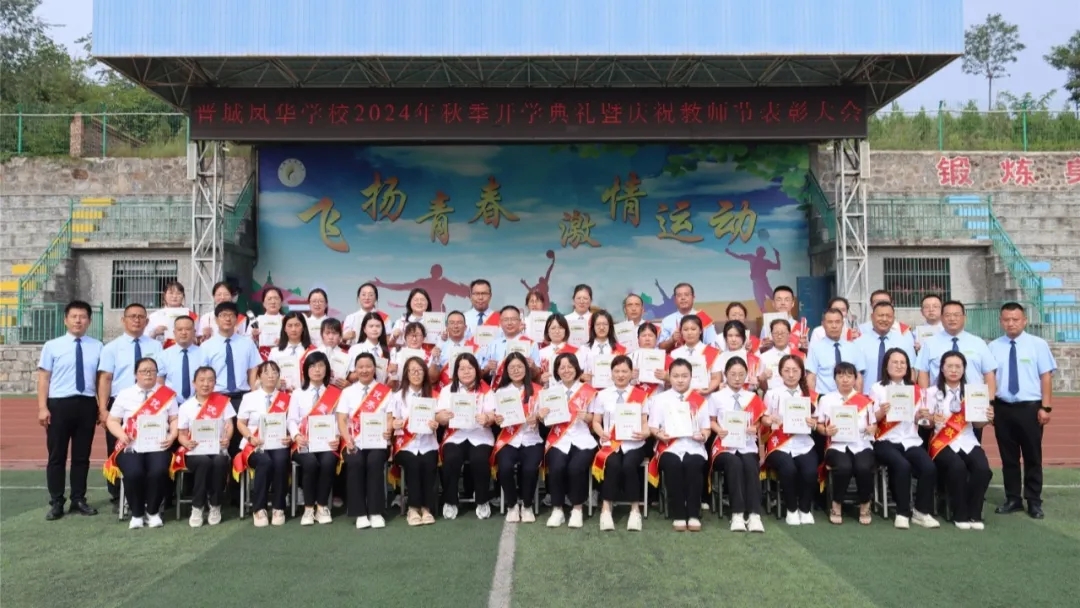 晉城鳳華學(xué)校隆重舉行2024年秋季開(kāi)學(xué)典禮暨慶祝教師節(jié)表彰大會(huì)
