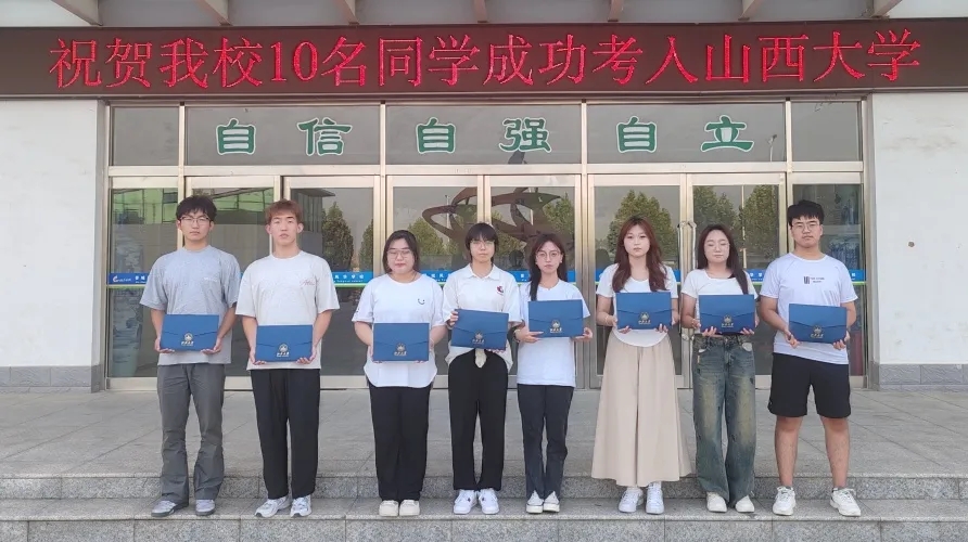 喜報(bào) 我校10名同學(xué)成功考入山西大學(xué)