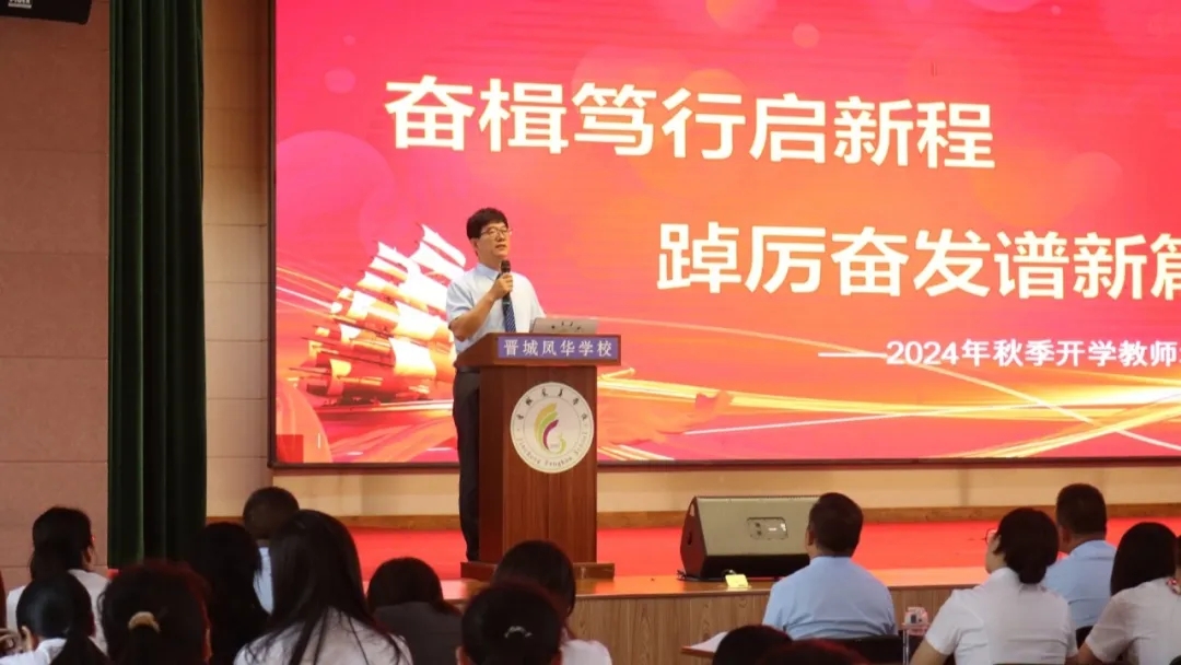奮楫篤行啟新程 踔厲奮發(fā)譜新篇 | 晉城鳳華學(xué)校2024年秋季開(kāi)學(xué)教師培訓(xùn)圓滿(mǎn)結(jié)束